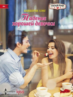 cover image of Падение хорошей девочки